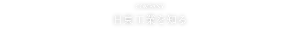 COMPANY 日東工業を知る