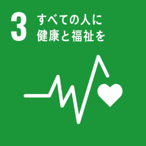 3  すべての人に健康と福祉を