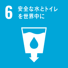 6  安全な水とトイレを世界中に