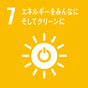 7  エネルギーをみんなに そしてクリーンに