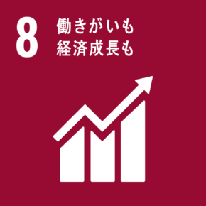 8  働きがいも経済成長も