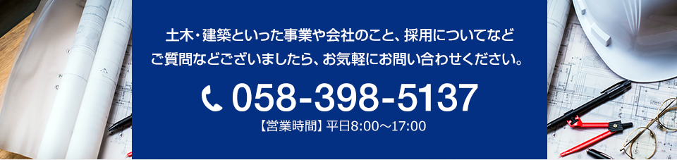 土木・建築といった事業や会社のこと、採用についてなどご質問等ございましたら、お気軽にお問い合わせください。