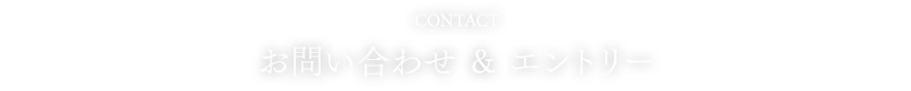 CONTACTS お問い合わせ & エントリー