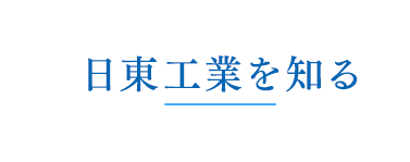 日東工業を知る