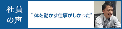 ”体を動かす仕事がしかった”