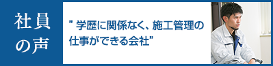 ”学歴に関係なく、施工管理の仕事ができる会社”