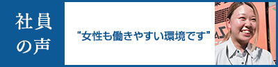 “女性も働きやすい環境です”