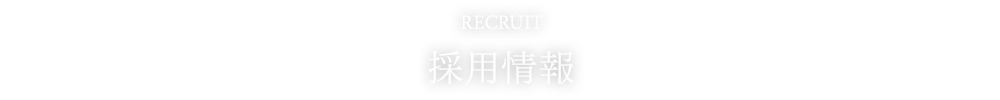 RECRUIT 採用情報