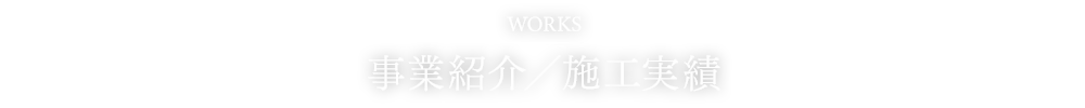 事業紹介／施工実績