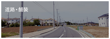 道路・舗装